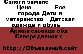 Сапоги зимние Skandia Tex › Цена ­ 1 200 - Все города Дети и материнство » Детская одежда и обувь   . Архангельская обл.,Северодвинск г.